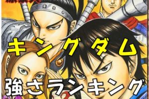 【朗報】漫画「キングダム」強さランキングはこちら