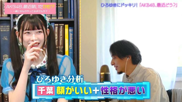 【AKB48】「顔の造形がいい」次のセンター候補は千葉恵里！ひろゆきが断言「性格とかどうでもいい、単純に見た目」