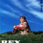 「REX 恐竜物語」　安達祐実の映画デビュー作　GYAO!で配信8月3日～