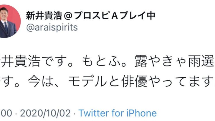 新井貴浩さんツイッターの最初のツイート