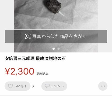【悲報】メルカリユーザーさん、安倍晋三元首相の遺物を出品し売れまくってしまう