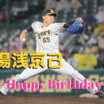 阪神　本日7月17日は湯浅京己選手23歳の誕生日です。 おめでとうございます。