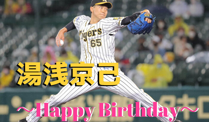 阪神　本日7月17日は湯浅京己選手23歳の誕生日です。 おめでとうございます。