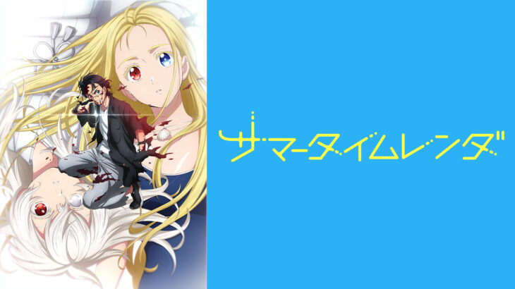 【サマータイムレンダ】１５話『慎平達の反撃回がガチで激熱すぎる！！』感想まとめ