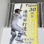 阪神　近本光司の懸垂幕を地元・淡路市役所が設置　30試合連続安打の球団タイ記録達成を記念
