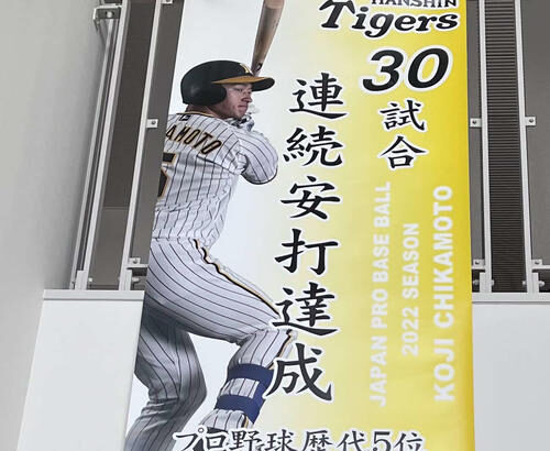 阪神　近本光司の懸垂幕を地元・淡路市役所が設置　30試合連続安打の球団タイ記録達成を記念