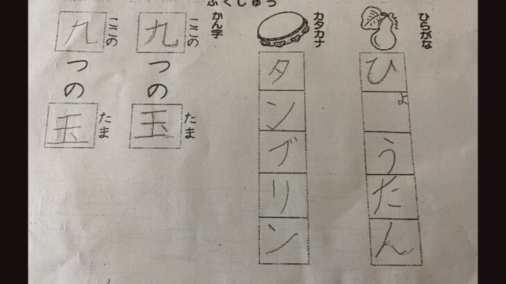 小2の娘の宿題「カタカナ」の解答にお父さん驚愕！　見慣れない「5文字」が…