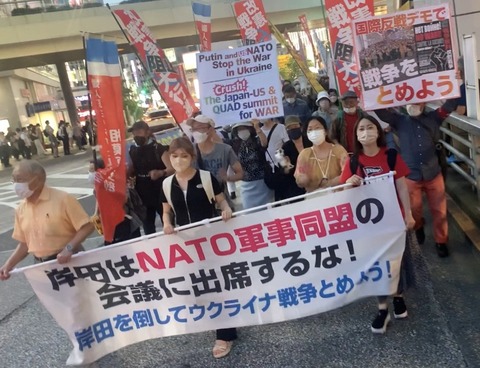 【パヨク】「岸田を倒してウクライナ戦争とめよう！」…東京で日本のNATO首脳会議参加や軍事費増額などに抗議するデモ行進