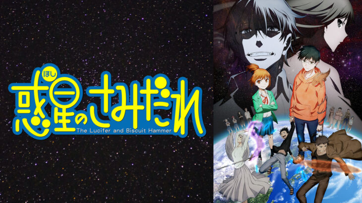 【惑星のさみだれ】３話『夕日くん、ついに騎士の契約を果たす！！』感想まとめ