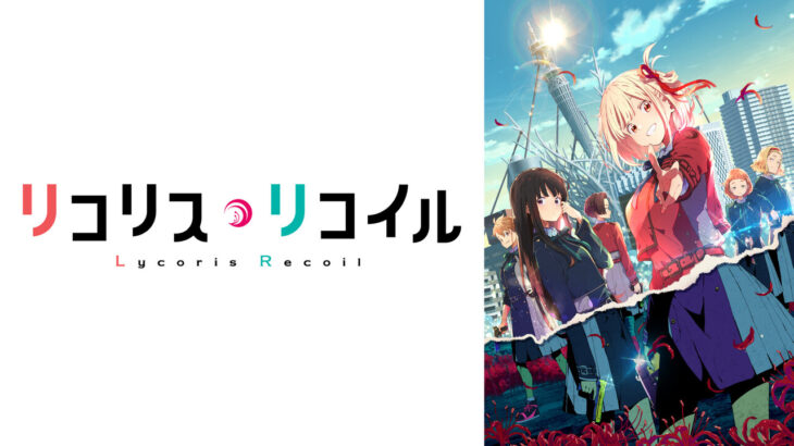 【リコリス・リコイル】４話『恥ずかしがりながらも千束を励まそうとするタキナが最高すぎる！！』感想まとめ