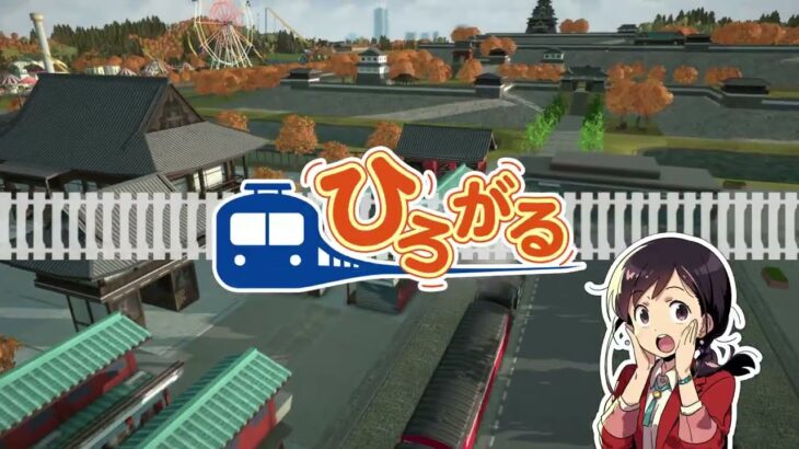 Switch『A列車で行こう ひろがる観光ライン』、2022年11月3日発売決定！！