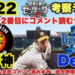 【注目】ついに大山選手が⁉阪神VSDeNAの気になる結果はコチラ‼7/22