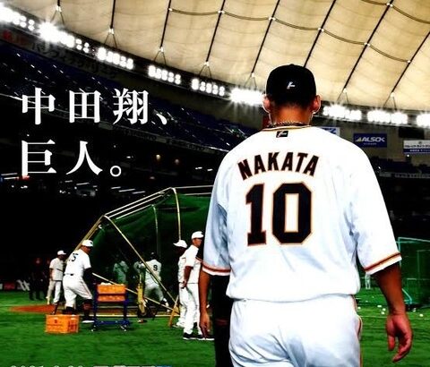 今日で中田翔さんが巨人へ無償トレードされて1周年です