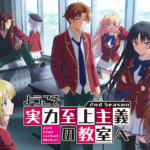 【ようこそ実力至上主義の教室へ】2期５話『堀北さん、身も心もボロボロになってしまう…』感想まとめ