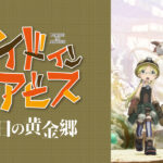 【メイドインアビス 烈日の黄金郷】５話『リコがナナチを助ける代償、あまりにもデカすぎる！！』感想まとめ