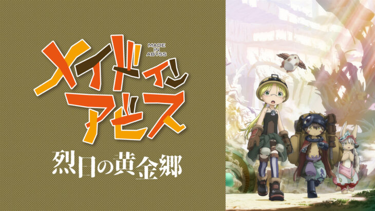 【メイドインアビス 烈日の黄金郷】５話『リコがナナチを助ける代償、あまりにもデカすぎる！！』感想まとめ