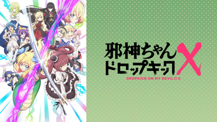 【邪神ちゃんドロップキックX】５話『クラファンの金使い切る邪神ちゃん、ガチでクズすぎるｗｗｗ』感想まとめ