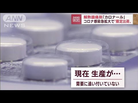 【驚愕】そんなにも効果あるの⁉カロナールの需要がヤバすぎるって‼