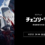 【朗報】アニメ「チェンソーマン」生特番！　キャスト情報＆最新PVを公開！