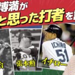 【野球】落合博満氏　王、張本、イチローを超える打者は「出てこないと思う」 「凄いバッターを挙げろと言えばこの3人」