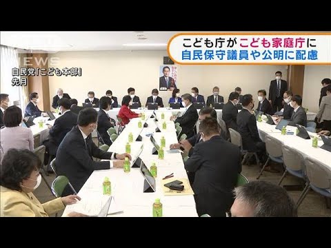 【自民党内の保守派と公明党に配慮】「こども庁」から「こども家庭庁」へ[2022/7/17] [プルート★]