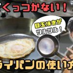 【疑問】う～ん、食品がフライパンにくっつく原因って何だろうね？