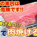【注意】「車内の熱で肉は焼けるか」　焼き肉店が実証動画で熱中症を注意喚起