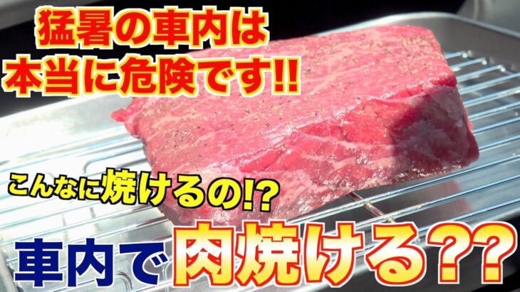 【注意】「車内の熱で肉は焼けるか」　焼き肉店が実証動画で熱中症を注意喚起