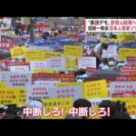 「宗教弾圧を中断しろ！中断しろ！」旧統一教会の“日本人信者”集結　ソウルで集団デモ