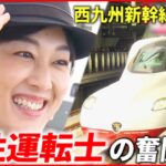 西九州新幹線かもめ（武雄温泉―長崎）唯一の女性運転士！