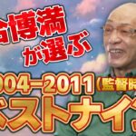 落合｢俺が監督やってた時代のベストナイン？センターは金本｣