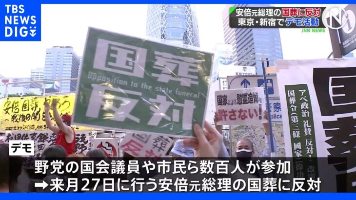 【安倍氏国葬】「なんでもかんでも閣議決定でやったら大間違い」野党議員や作家が新宿で国葬反対デモ