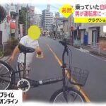 【ドラレコ映像】乗っていた自転車投げつける。