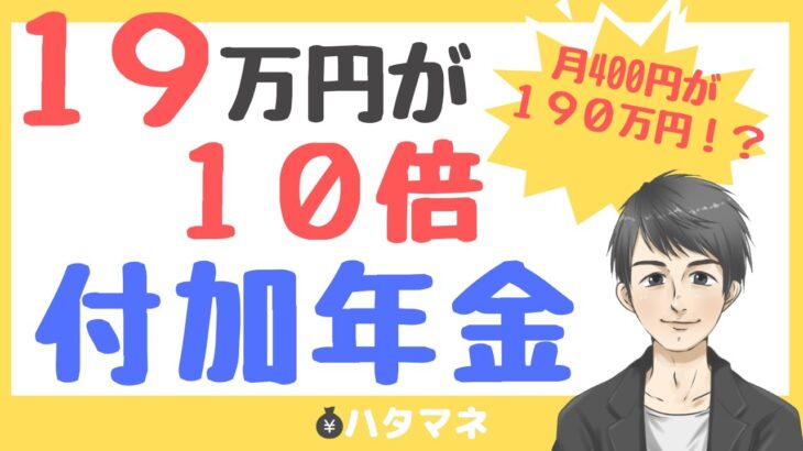 【必見】どうすればいいの⁉月400円で年金受給額が増やせるって本当かい⁉