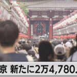 【注目】なるほど・・・昨日（8/21）の気になる東京都の新規感染者数は⁉