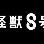 【朗報】松本直也の大人気バトル漫画「怪獣8号」アニメ化決定！　特報も公開