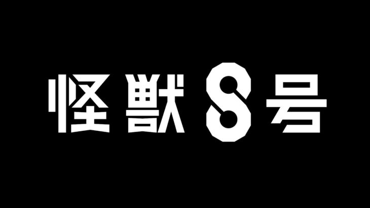 【朗報】松本直也の大人気バトル漫画「怪獣8号」アニメ化決定！　特報も公開