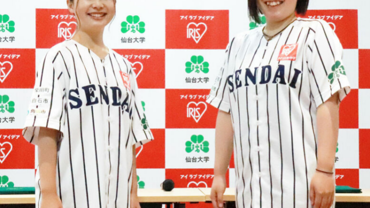 来年４月創部の仙台大女子硬式野球部　アイリスオーヤマとスポンサー契約