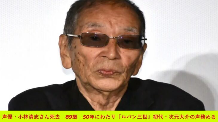【訃報】声優・小林清志さん “肺炎”のため89歳で死去
