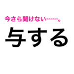 『与する』なんて読むの？