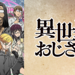 【異世界おじさん】６話『拾ったタワシ以下のおじさんが可哀想すぎる…』感想まとめ