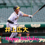 本日8月12日は井上広大選手21歳の誕生日です。おめでとうございます。