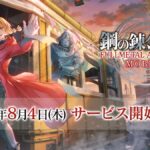 【衝撃】ハガレンのソシャゲさん、「ギルドマスター」がメンバーの投票により追放される“弾劾システム”を導入してしまうｗｗｗｗｗ