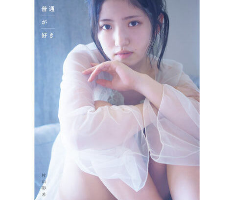 AKB48・村山彩希の1st写真集が発売！