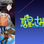 【惑星のさみだれ】４話『東雲半月さん、氷雨に一目惚れしてしまうｗｗｗ』感想まとめ