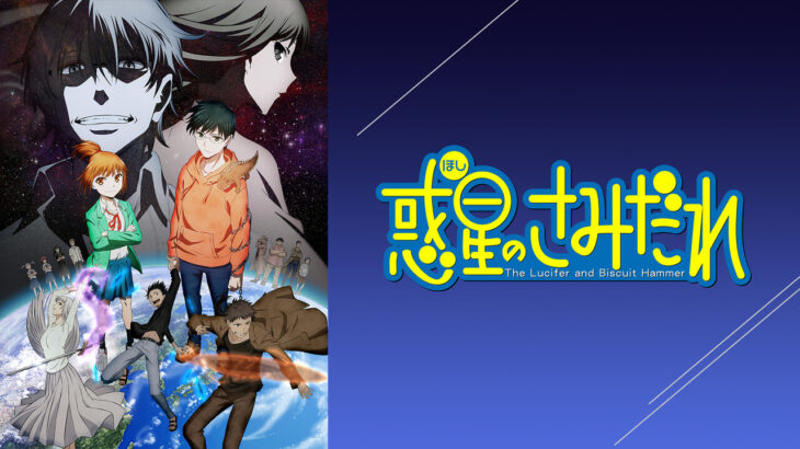 【惑星のさみだれ】４話『東雲半月さん、氷雨に一目惚れしてしまうｗｗｗ』感想まとめ