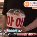 【韓国国民食】 「横暴だ」大型店の“激安チキン”に悲鳴も…物価高の韓国で異変