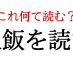 『生飯を読む』なんて読むの？