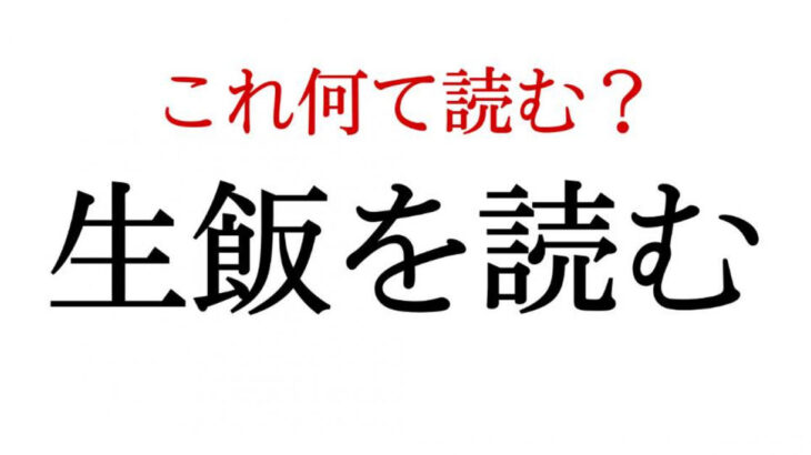 『生飯を読む』なんて読むの？