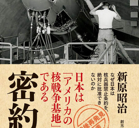 どの手を打ってもアメリカの支配から逃れられない日本の「核抑止」